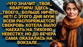 -Нет больше ,,твоего,, раз ты замуж вышла! Свекровь приехала  квартиру невестки с вещами, но вскоре