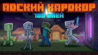 100 Дней Выживания в АДСКОМ ХАРДКОРЕ | Minecraft 1.16