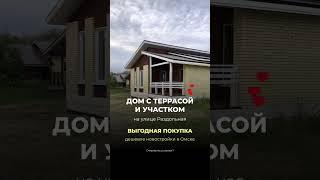 Новый дом в коттеджном посёлке Аист. Свой дом выгодные квартиры в Омске #омск #ипотека #новости