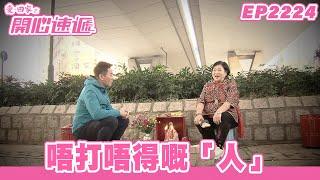 愛．回家之開心速遞｜第2224集完整版｜唔打唔得嘅「人」｜劉丹、呂慧儀、單立文、湯盈盈、滕麗名、吳偉豪、張景淳、林淑敏、許家傑｜港劇｜粵語中字｜2023