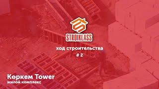 STROIKLASS: Жилой Комплекс "Көркем Tower " #2