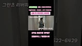 강동 그란츠리버파크84 l 분양문의 1522-6429 ️