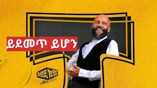 Abdu kiar (አብዱ ኪያር) Ayzon(አይዞን)  ምን ይዞ ይመጣ ይሆን? ፓ ፓ ማለትስ  ምንድነዉ? አልበሙስ የሚደመጥ እድሉ  ያህል ነው