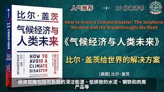 《气候经济与人类未来》比尔·盖茨给世界的解决方案｜有声书｜好书推荐｜听书｜阅读雷达 Reading Radar