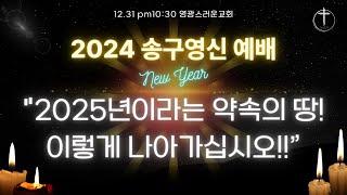 [ #송구영신예배  ] 2025년이라는 약속의 땅! 이렇게 나아가십시오!!ㅣ영광스러운교회ㅣ유상규 목사 (2024.12.31) #성령  #새해