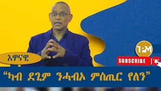 ሃንደበታዊ ካሜራ TPM፡ዶር ደብረፅዮን  ንዓበይቲ ዓዲ  ከተማ ኣኽሱም እንታይ በሉ?  30/08/2024