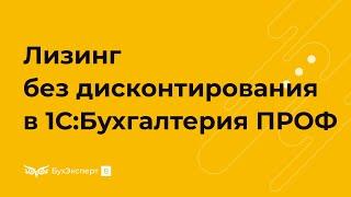 Лизинг без дисконтирования 1С 8.3 Бухгалтерия ПРОФ