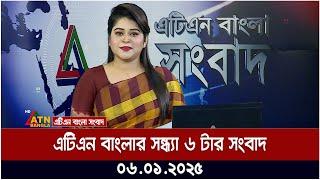 এটিএন বাংলার সন্ধ্যা ৬ টার সংবাদ । Evening News | Sondhar Khobor | Ajker News | Bangla Khobor