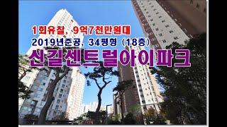 서울 영등포구 신길동 4955 신길센트럴아이파크경매