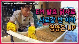 큰돈 안들이고 닭사료 만드는법 첼리팜 시골이야기 CelliFarm's Korean countryside story