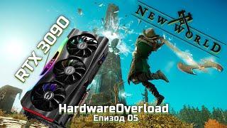 New World убива видео карти! | Hardware Overload E05 | PCBUILD.BG