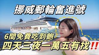 無腦旅遊首選‼️豪華郵輪初體驗️四天三夜一人不到$15,000 6間免費餐廳吃到飽｜Vlog