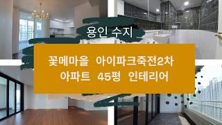 용인인테리어 수지구 꽃메마을아이파크2차 45평 아파트 인테리어 균실장