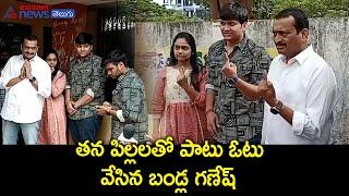 బండ్ల గణేష్ మోహంలో ఆనందం || Bandla Ganesh casted his vote with family || Revanth Reddy