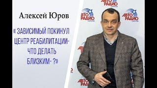 Зависимый покинул центр реабилитации что делать близким ?