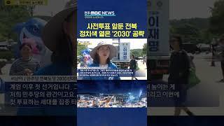 "전북서 2030표심 공략".. 사전투표 앞두고 '총력전'