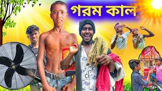 হায় গরম কাল | Hay Gorom Kal | Bangla Natok | New Comedy Video || Stp Comedy