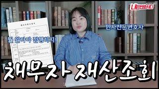 민사전문변호사가 알려주는 채무자 재산조회 방법, 재산명시신청부터 하세요!