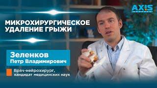 Микрохирургическое удаление грыжи.