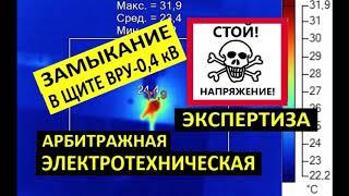 Короткое замыкание ВРУ-0,4 кВ. Арбитражная электро-техническая экспертиза причин аварии и дефектов.