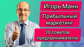 Игорь Манн | Прибыльный маркетинг 10 советов предпринимателю