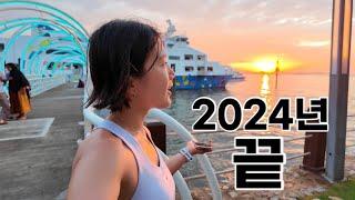 여러분들의 2024년 러닝은 어땠나요!?