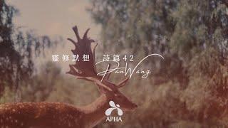 APHA 亞洲禱告殿 靈修默想 | 詩篇 Psalm 42:1 |  PanWang