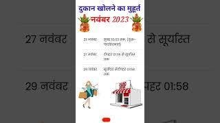 New Shop Opening Muhurat November 2023 #shots