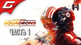 ЗВЁЗДНЫЕ ВОЙНЫ: Эскадрильи  STAR WARS: Squadrons  Прохождение #1