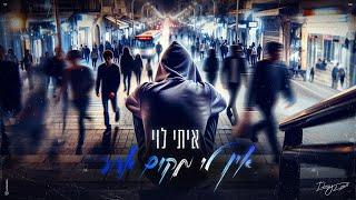 איתי לוי  - אין לי מקום אחר (Prod. by Matan Dror)