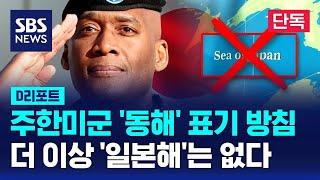 [단독] '일본해' NO, '동해' YES…사령관은 딱 '동해'라고 말했다 / SBS / #D리포트