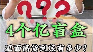 四個億的翡翠手鐲盲盒，裏面究竟有什麼高貨？#珠寶 #珠宝首饰 #gemstone #翡翠手镯 #翡翠 #好物分享 #好物推荐 #jadeite #jade #搞笑