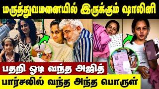 நான் இருக்கேன் கைபிடித்து ஆறுதல் சொன்ன அஜித் | Ajith Shalini | Anitha Sampath Sad Insta Video