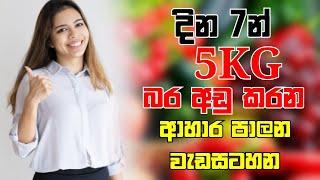 දින හතෙන් 5KG  බර අඩු කරන ආහාර පාලන වැඩසටහන ||  bara adu karana ahara || Diet plan for weight loss