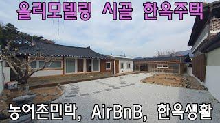 [No530]부북면 가산리 올리모델링 시골 한옥주택 농어촌민박, AirBnB 추천#밀양신삼진부동산#밀양전원주택매매#밀양촌집매매#밀양단독주택매매#밀양부동산매매#밀양주택매매