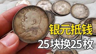 银元抵钱！25块银元顶25元钱，听到估价惊呆了【大哥谈银圆】