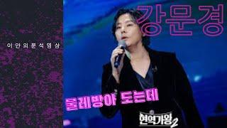 이안의 분석-현역가왕2 '강문경' #물레방아도는데