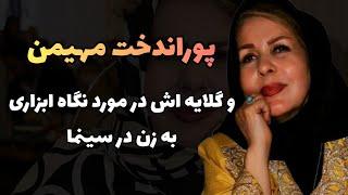 پور اندخت مهیمن و گلایه اش در مورد نگاه ابزاری به زن در سینما