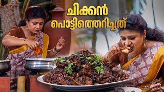 EP 176 | ചിക്കൻ പൊട്ടിത്തെറിച്ചത് | Chicken Pottitherichath | Chicken Fry Recipe | Village Food