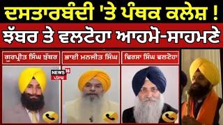 LIVE | Jathedar Controversy:ਦਸਤਾਰਬੰਦੀ 'ਤੇ ਪੰਥਕ ਕਲੇਸ਼ ! ਝੱਬਰ, ਮਨਜੀਤ ਸਿੰਘ ਤੇ ਵਲਟੋਹਾ ਹੋਏ ਆਹਮੋ-ਸਾਹਮਣੇ|