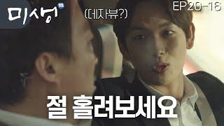 EP20-16 마지막 화 미생이 전하는 말, “혼자가 아니다.” 여기까지 온 당신 수고하셨습니다.. #미생 EP20-16