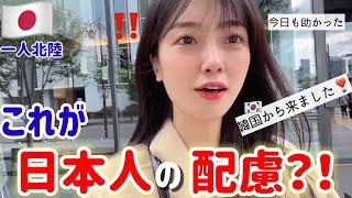 人生初めての日本の北陸‼️日本人の配慮で心配が感激に変わりました(Ep.2)