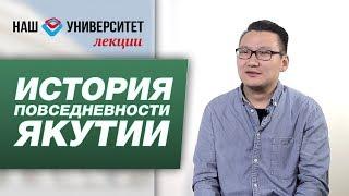 История повседневности Якутии – Айтал Яковлев