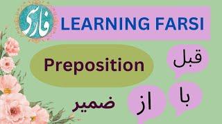 Persian language:Prepositions in Farsi/Persian #learningpersian #learningfarsi