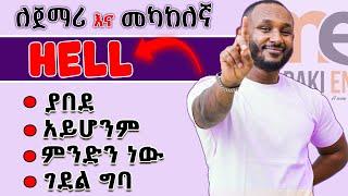 "Hell" በተለያየ መንገድ | Different ways to use Hell