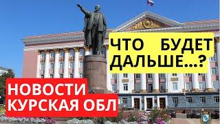 Новости Курская область | Что будет дальше? | Личное мнение