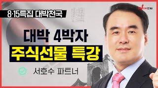 [특강] 대박4박자 주식선물 특강 | 8.15 대박천국 #서호수