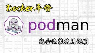 【容器】容器管理工具Podman完全安装使用指南 | Docker平替 | 兼容Docker命令 | 如何管理容器、镜像、Pod | Kubernetes