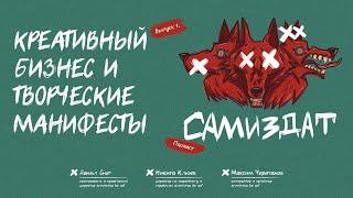 Подкаст «Самиздат» | Выпуск 1. Креативный бизнес и творческие манифесты