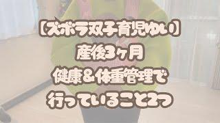 産後３ヶ月、健康＆体重管理で行っている２つ